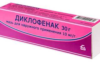 Диклофенак мазь: для чего применяется, инструкция по применению