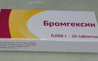 Бромгексин – инструкция по применению, показания, дозировки для детей и взрослых, побочные эффекты и цена