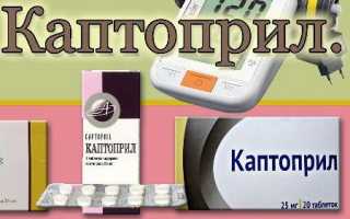 Препарат Каптоприл: инструкция по применению и при каком давлении будет полезен