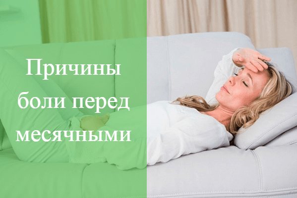 боль перед месячными