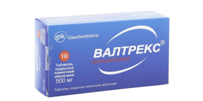 Таблетки Валтрекс